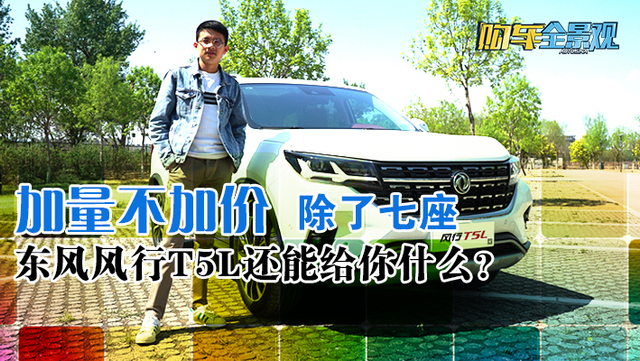 空间大、颜值高、还智能，试驾东风风行T5L。