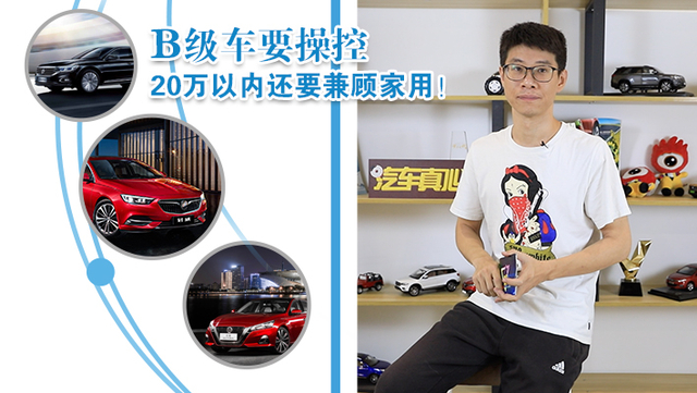 要操控还得要空间 20万B级车谁最全面？