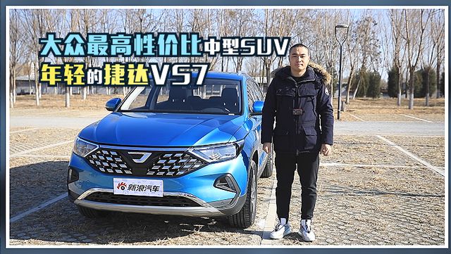 大众最高性价比中型SUV，年轻的捷达VS7