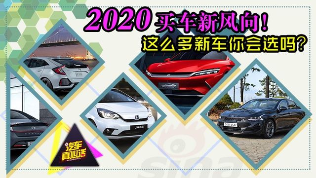 今天咱们整点不一样的！聊聊2020年即将上市的新车们！