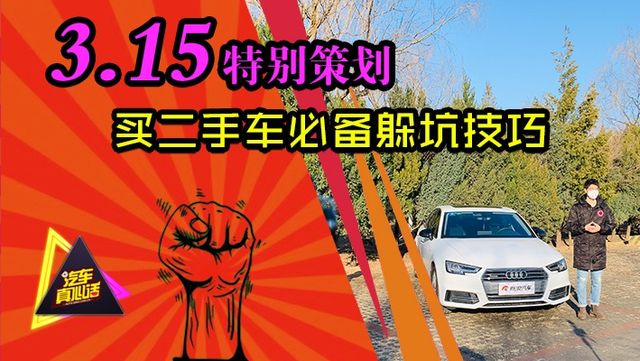 “315”特别篇，今天别开生面，咱们来聊一聊二手车。