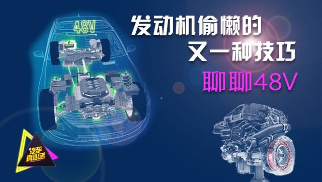 最近不管是国际品牌还是国内品牌，都在48V上动心思。