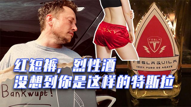 继前几天推出限量版红短裤后，马斯克最近又表示特斯拉牌龙舌酒“Teslaquila”正在路上