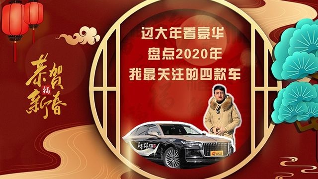 过大年看豪华 盘点2020年我最关注的四款车