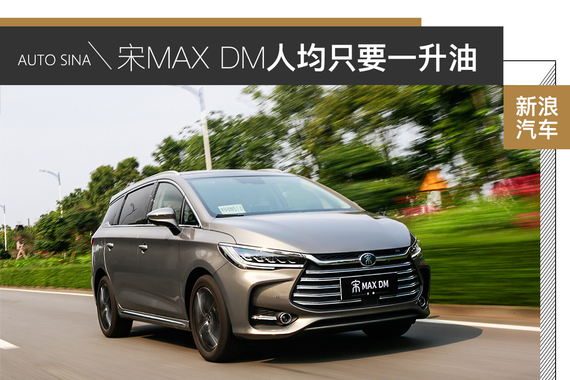这辆MPV居然人均一升油