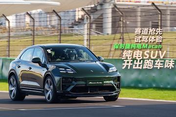 纯电SUV开出跑车味 赛道抢先试驾体验保时捷纯电Macan