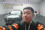 全新SMA超级混动架构首款车型 全新沃尔沃XC70外观实拍