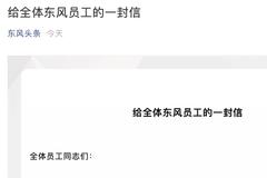 为打赢疫情防控阻击战 东风集团给全体员工的一封信
