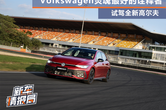 试驾一汽-大众全新高尔夫
