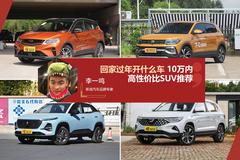 回家过年开什么车？10万内高性价比SUV