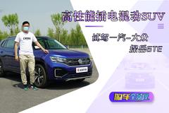 高性能插电混动SUV  试驾一汽-大众探岳GTE