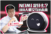 视频：NOMI是什么 谈谈人机交互的未来
