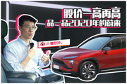 视频：股价一高再高 品一品2020年的蔚来