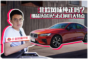 视频：北欧风味纯正吗？细品沃尔沃S60的几大特点