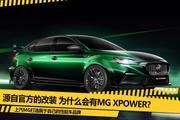 带你了解MG XPOWER背后的故事