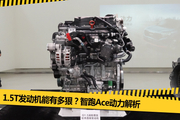 1.5T有多狠？智跑Ace动力解析