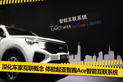 体验智跑Ace智能互联系统