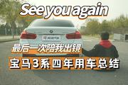 See you again|最後一次陪我出鏡 寶馬3系四年用車總結