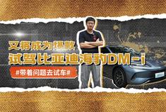 又将成为爆款 试驾比亚迪海豹DM-i