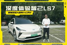 深度体验智己LS7 看看数码大咖有什么评价