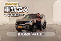 重新定义40万级硬派SUV 静态体验方程豹豹8