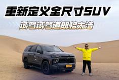 重新定义全尺寸SUV 试驾道朗格太浩