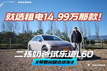 就选租电14.99万那款！二孩奶爸试乐道L60