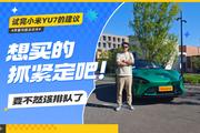 试完小米YU7的建议 想买的抓紧定吧 要不然该排队了