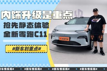 内饰升级是重点 抢先静态体验全新零跑C11