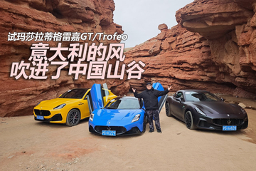 意大利的风吹进中国山谷 试驾玛莎拉蒂格雷嘉GT/Trofeo