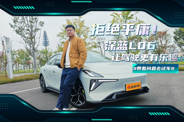 拒绝平庸！ 深蓝L06让驾驶更有乐趣