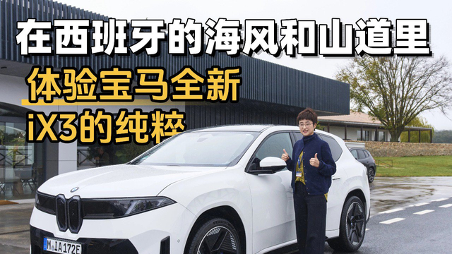 全球首试宝马新世代首款车型iX3