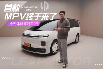 首款MPV终于来了 抢先体验零跑D99