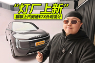 “灯厂上新” 聊聊上汽奥迪E7X外观设计