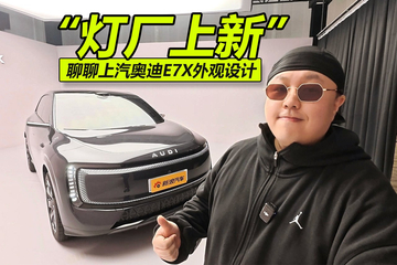 “灯厂上新” 聊聊上汽奥迪E7X外观设计