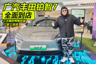 广汽丰田铂智7全面到店 三大限时预售权益