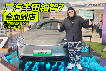 广汽丰田铂智7全面到店 三大限时预售权益