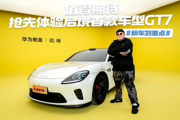 值得期待 抢先体验启境首款车型GT7