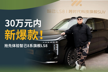 30万元内新爆款！抢先体验智己8系旗舰LS8