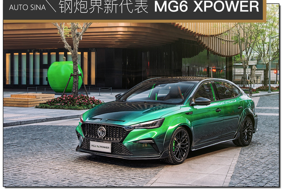 国产钢炮新作 实拍MG6 XPOWER