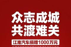 驰援武汉疫情防控 江淮汽车捐赠1000万元