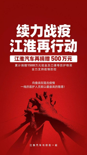 江淮汽车累计捐赠达1500万