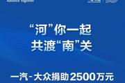 驰援河南 一汽-大众捐助2500万支持防汛救灾