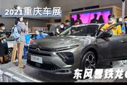 2021重庆车展：凡尔赛鼻祖又出新玩法 雪铁龙C5 X