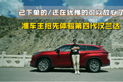已下单的/还在犹豫的可以放心了 准车主抢先体验第四代汉兰达