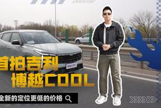  First shot of Geely Boyue COOL, a brand new positioning and lower price