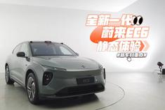 静态体验全新一代蔚来EC6