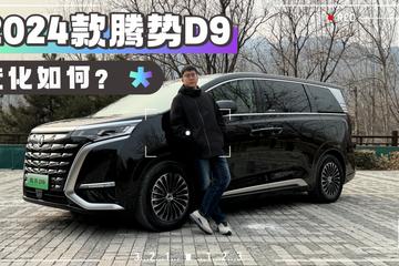 带着问题去试车：2024款腾势D9