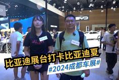 2024成都车展：比亚迪展台打卡比亚迪王朝网首款MPV夏