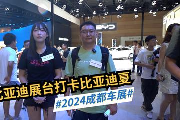 2024成都车展：比亚迪展台打卡比亚迪王朝网首款MPV平均功率